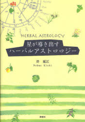 ■ISBN:9784916217806★日時指定・銀行振込をお受けできない商品になります商品情報商品名星が導き出すハーバルアストロロジー　岸延江/著フリガナホシ　ガ　ミチビキダス　ハ−バル　アストロロジ−著者名岸延江/著出版年月201003出版社説話社大きさ219P　21cm