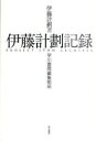 ■タイトルヨミ：イトウケイカクキロク■著者：伊藤計劃／著 早川書房編集部／編■著者ヨミ：イトウケイカクハヤカワシヨボウ■出版社：早川書房 SF小説 男性作家■ジャンル：文芸 日本文学 SF小説 男性作家■シリーズ名：0■コメント：■発売日：2010/3/1→中古はこちら商品情報商品名伊藤計劃記録　伊藤計劃/著　早川書房編集部/編フリガナイトウ　ケイカク　キロク著者名伊藤計劃/著　早川書房編集部/編出版年月201003出版社早川書房大きさ391P　20cm