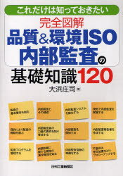これだけは知っておきたい完全図解品質＆環境ISO内部監査の基礎知識120　大浜庄司/著