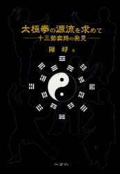 ■ISBN:9784544161038★日時指定・銀行振込をお受けできない商品になります商品情報商品名太極拳の源流を求めて　十三勢套路の発見　陳崢/著フリガナタイキヨクケン　ノ　ゲンリユウ　オ　モトメテ　ジユウサンセイ　トウロ　ノ　ハツケン著者名陳崢/著出版年月201003出版社二玄社大きさ173P　22cm