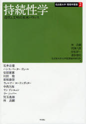 持続性学 自然と文明の未来バランス 林良嗣/編 田淵六郎/編 岩松将一/編 森杉雅史/編 名古屋大学大学院環境学研究科/編 石井吉徳/〔ほか著〕