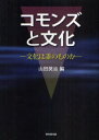 コモンズと文化 文化は誰のものか 山田奨治/編