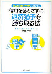 ■ISBN:9784478012925★日時指定・銀行振込をお受けできない商品になりますタイトル信用を落とさずに返済猶予を勝ち取る法　15の交渉シナリオで理解する　中村中/著ふりがなしんようおおとさずにへんさいゆうよおかちとるほうじゆうごのこうしようしなりおでりかいする発売日201003出版社ダイヤモンド社ISBN9784478012925大きさ220P　21cm著者名中村中/著