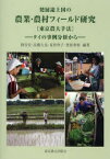 発展途上国の農業・農村フィールド研究 東京農大手法 タイの事例分析から 熊谷宏/編著 高橋久光/編著 夏秋啓子/編著 豊原秀和/編著
