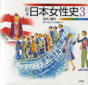 絵本日本女性史 3 近代・現代