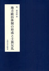 地方統治体制の形成と士族反乱 堤啓次郎/著