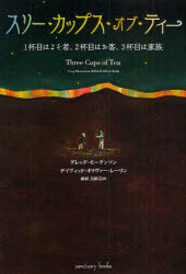 【中古】【古本】スリー・カップス・オブ・ティー 1杯目はよそ者、2杯目はお客、3杯目は家族 サンクチュアリ・パブリッシング グレッグ・モーテンソン／著 デイヴィッド・オリヴァー・レーリン／著 藤村奈緒美／訳【教養 ノンフィクション ノンフィクションその他】のサムネイル
