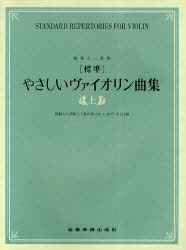 ■ISBN:9784113221019★日時指定・銀行振込をお受けできない商品になります商品情報商品名楽譜　標準　やさしいヴァイオリン曲集　上　フリガナガクフ　ヒヨウジユン　ヤサシイ　ヴアイオリン　キヨクシユウ　ジヨウ　ドクソウ　ト　ニジユウソウ出版年月201003出版社全音楽譜出版社