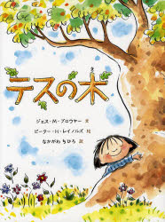 【中古】【古本】テスの木 主婦の友社 ジェス・M.ブロウヤー／文 ピーター・H.レイノルズ／絵 なかがわちひろ／訳【児童 創作絵本 その他世界の絵本】のサムネイル