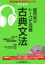 望月光のトークで攻略古典文法 Vol.1 用言のポイント〜推量の助動詞 望月光/著