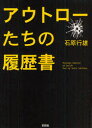 アウトローたちの履歴書 彩図社 石原行雄／著