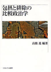 Politics - 包摂と排除の比較政治学　高橋進/編著