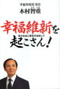 幸福維新を起こさん!　真の自由と繁栄を目指して　木村智重/著