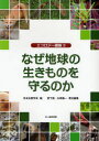 なぜ地球の生きものを守るのか 日本生態学会/編 宮下直/責任編集 矢原徹一/責任編集(3)