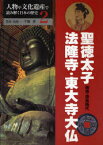 人物や文化遺産で読み解く日本の歴史　2　聖徳太子・法隆寺・東大寺大仏　飛鳥・奈良時代　千葉昇/監修・指導