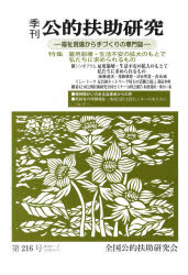 季刊公的扶助研究 第216号(2010－2) 特集雇用崩壊・生活不安の拡大のもとで私たちに求められるもの 全国公的扶助研究会/編集