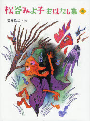 松谷みよ子おはなし集 4 松谷みよ子/作 石倉欣二/絵