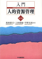 入門人的資源管理 中央経済社 奥林康司／編著 上林憲雄／編著 平野光俊／編著