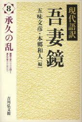 現代語訳吾妻鏡 8 承久の乱 建保二年(一二一四)~承久三年(一二二一) 五味文彦/編 本郷和人/編