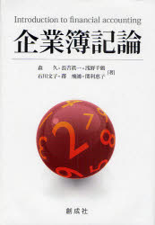企業簿記論 創成社 森久／著 長吉真一／著 浅野千鶴／著 石川文子／著 蒋飛鴻／著 関利恵子／著