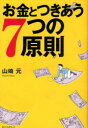 お金とつきあう7つの原則 ベストセラーズ 山崎元／著