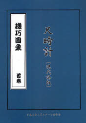 機巧図彙　首巻〔1〕　尺時計(現代語版)　細川半蔵/原著　日本メカニズムアーツ研究会/翻案