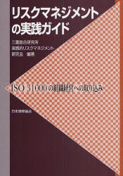 リスクマネジメントの実践ガイド ISO 31000の組織経営への取り込み 三菱総合研究所実践的リスクマネジメント研究会/編著
