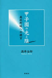 ■ISBN:9784873024660★日時指定・銀行振込をお受けできない商品になりますタイトル甲子園の光と陰　高校野球への提言　酒井治郎/著ふりがなこうしえんのひかりとかげこうこうやきゆうえのていげん発売日201003出版社郁朋社ISBN9784873024660大きさ182P　19cm著者名酒井治郎/著