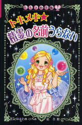 トキメキ★精霊の名前うらない　図書館版　なまためひろみ/作　谷朋/絵