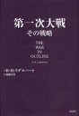 第一次大戦その戦略 B．H．リデルハート/著 後藤富男/訳