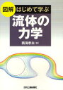 図解はじめて学ぶ流体の力学 西海孝夫/著