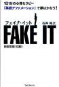 フェイク・イット 1日1分の心理セラピー「英語アファメーション」で夢はかなう! 石井裕之/著(3)