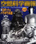 空想科学画報 Vol．3 特集ロボット＆パラボラ兵器 岸川靖/企画・構成・執筆