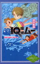 IQ探偵ムー浦島太郎殺人事件 下 深沢美潮/作 山田J太/画