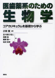 医歯薬系のための生物学 コアカリキュラムを基礎から学ぶ 小林