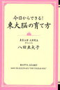 【新品】【本】今日からできる!東大脳の育て方 八田亜矢子/著...