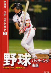 できる!スポーツテクニック 2 野球 バッティング・走塁 後藤 寿彦 監修