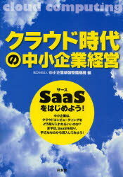 クラウド時代の中小企業経営　SaaSをはじめよう!　中小企業基盤整備機構/編