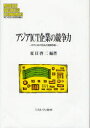 アジアICT企業の競争力 ICT人材の形成と国際移動 夏目啓二/編著