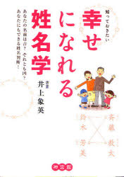 知っておきたい幸せになれる姓名学　あなたの名前は吉?それとも凶?　あなたにもできる姓名判断!　井上象英/著