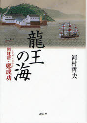 竜王の海 国姓爺・鄭成功 河村哲夫/著