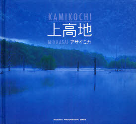 ■ISBN/JAN:9784883500598★日時指定・銀行振込をお受けできない商品になります商品情報商品名上高地　アサイミカ/著フリガナカミコウチ　セイセイシヤ　フオトグラフイツク　シリ−ズ　SEISEISHA　PHOTOGRAPHIC　SERIES著者名アサイミカ/著出版年月201004出版社青菁社大きさ52P　18×20cm