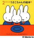 2才からのうさこちゃんのえほん 2 3巻セット