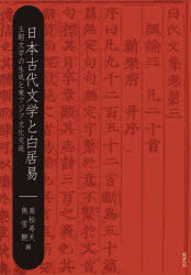 ■ISBN:9784585290025★日時指定・銀行振込をお受けできない商品になりますタイトル日本古代文学と白居易　王朝文学の生成と東アジア文化交流　高松寿夫/編　雋雪艶/編ふりがなにほんこだいぶんがくとはつきよいにほんこだいぶんがくとはくきよいおうちようぶんがくのせいせいとひがしあじあぶんかこうりゆう発売日201003出版社勉誠出版ISBN9784585290025大きさ356P　22cm著者名高松寿夫/編　雋雪艶/編