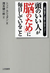 頭のいい人が「脳のため」に毎日していること　トッド・カシュダン/著　茂木健一郎/訳