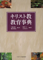 キリスト教教育事典 今橋朗/監修 奥田和弘/監修 荒井仁/編集 古谷正仁/編集