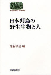 日本列島の野生生物と人　池谷和信/編