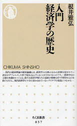 入門経済学の歴史 根井雅弘/著