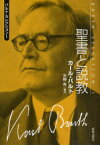 バルト・セレクション 1 聖書と説教 カール・バルト/著 天野有/編訳