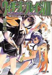 ウィザーズ・ブレイン 8〔上〕 落日の都 上 三枝零一/〔著〕